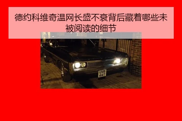 德约科维奇温网长盛不衰背后藏着哪些未被阅读的细节