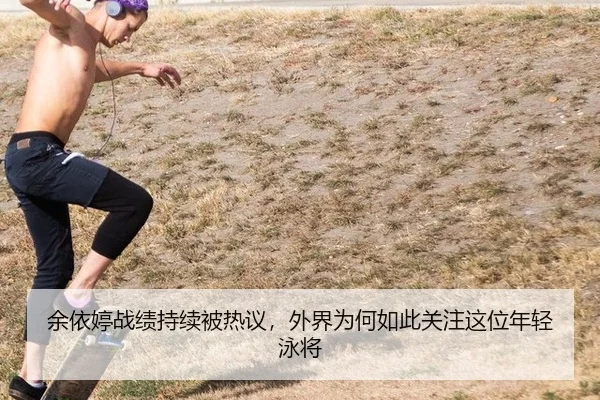yu-yi-ting-zhan-ji-chi-xu-bei-re-yi-wai-jie-wei-he-ru-ci-guan-zhu-zhe-wei-nian-qing-yong-jiang-2-344.jpg