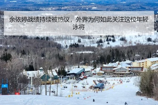 余依婷战绩持续被热议，外界为何如此关注这位年轻泳将